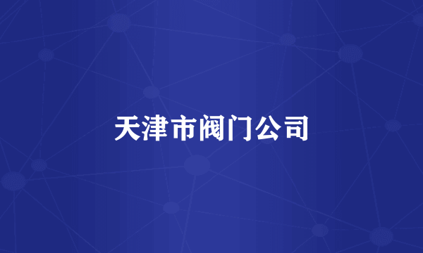 天津市阀门公司