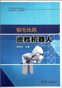 输电线路巡检机器人
