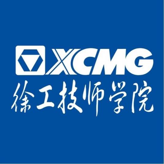 徐州工程机械技师学院