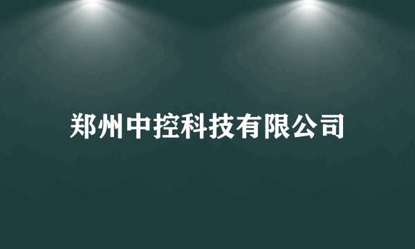 郑州中控科技有限公司