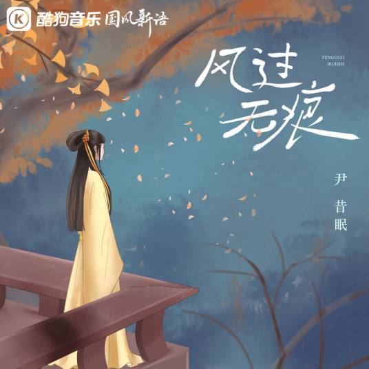 风过无痕（尹昔眠演唱的歌曲）