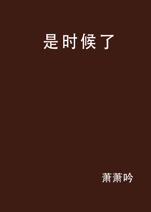 是时候了