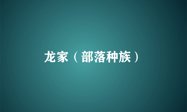 龙家（部落种族）