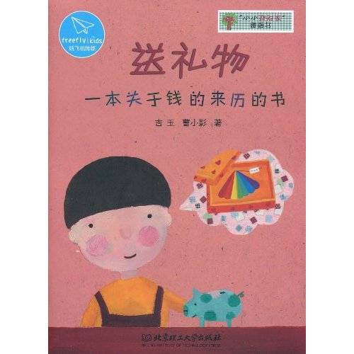 小小理财家图画书·送礼物：一本关于钱的来历的书