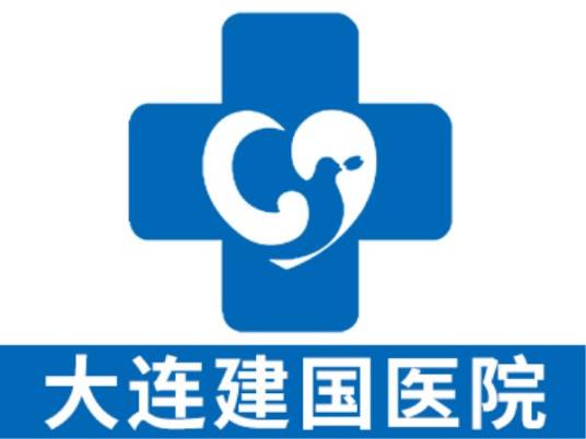 大连建国肿瘤医院