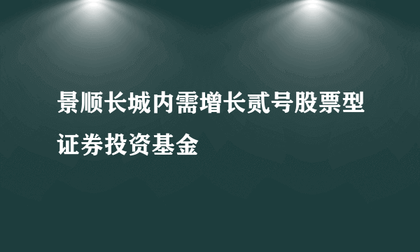 景顺长城内需增长贰号股票型证券投资基金