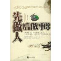 先做人后做事全集