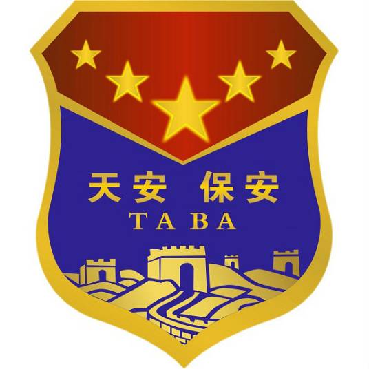河南天安保安服务有限公司
