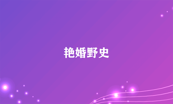 艳婚野史