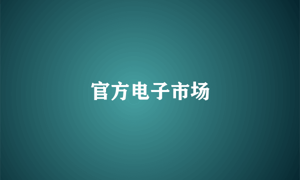 官方电子市场