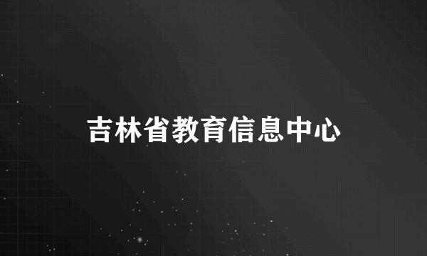 吉林省教育信息中心