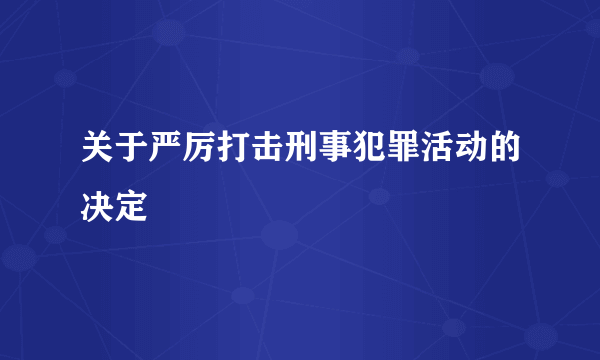 关于严厉打击刑事犯罪活动的决定