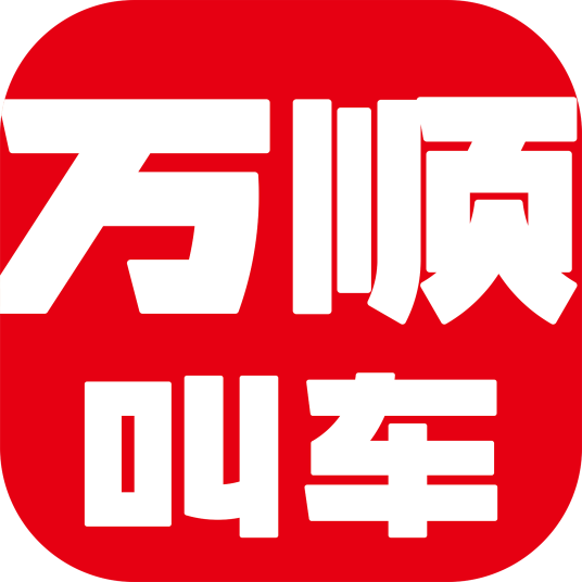 深圳万顺叫车云信息技术有限公司