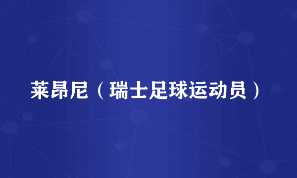 莱昂尼（瑞士足球运动员）