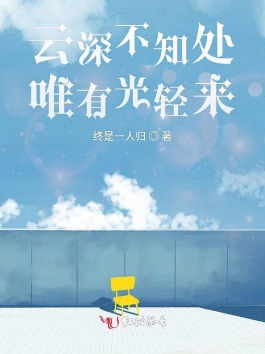 云深不知处唯有光轻来