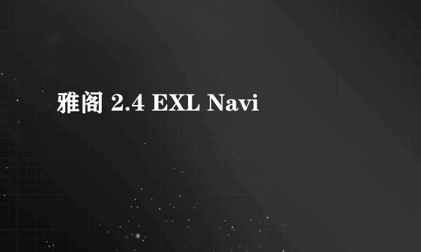 雅阁 2.4 EXL Navi