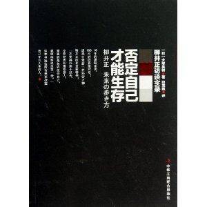 否定自己才能生存：柳井正访谈实录