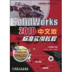 SolidWorks2010中文版标准实例教程