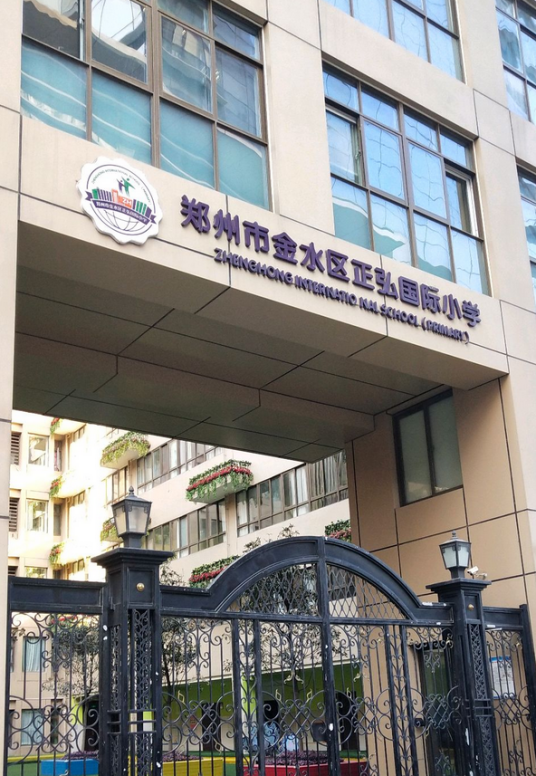 郑州市金水区正弘国际小学
