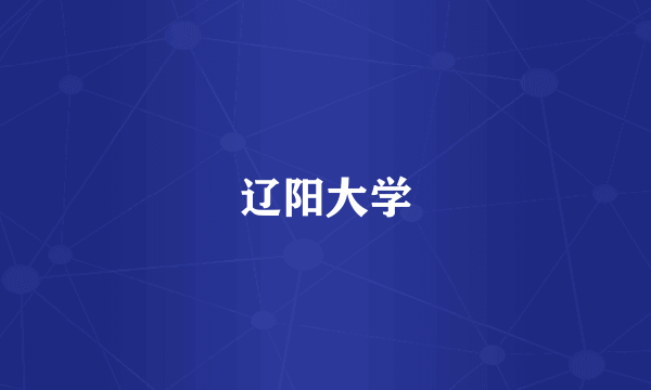 辽阳大学