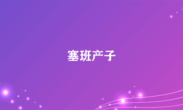 塞班产子