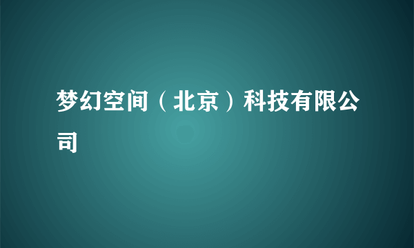 梦幻空间（北京）科技有限公司