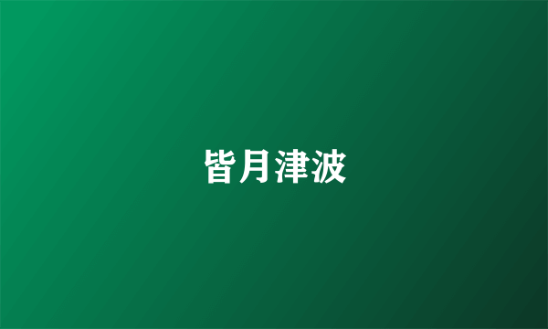 皆月津波