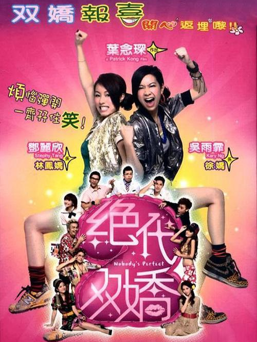 绝代双娇（2008年叶念琛执导电影）