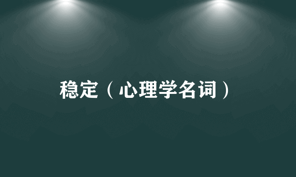 稳定（心理学名词）
