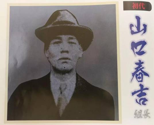 山口春吉