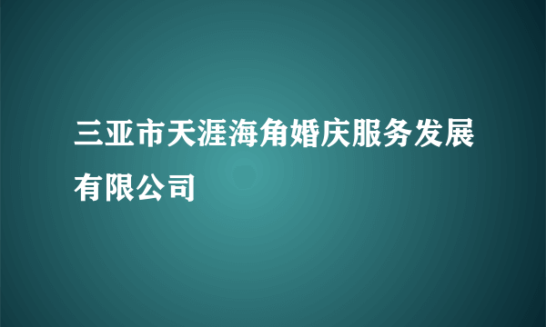 三亚市天涯海角婚庆服务发展有限公司