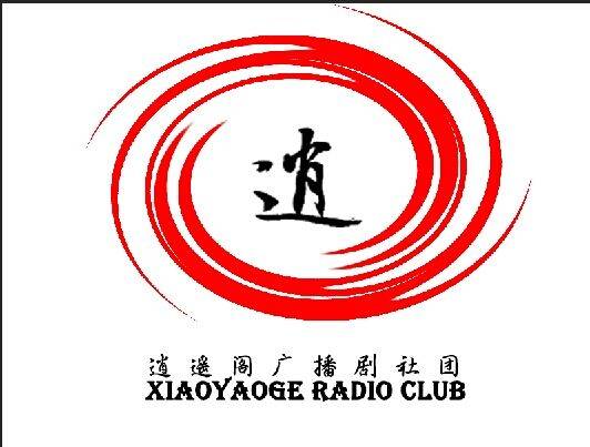 逍遥阁广播剧社