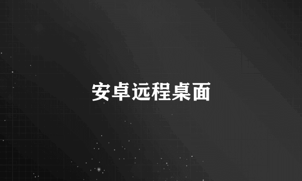安卓远程桌面
