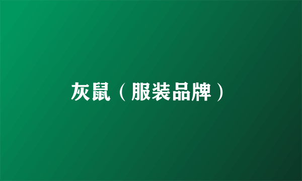 灰鼠（服装品牌）