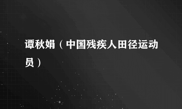 谭秋娟（中国残疾人田径运动员）
