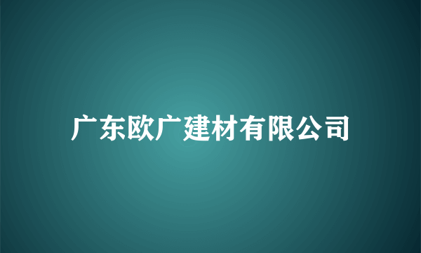 广东欧广建材有限公司