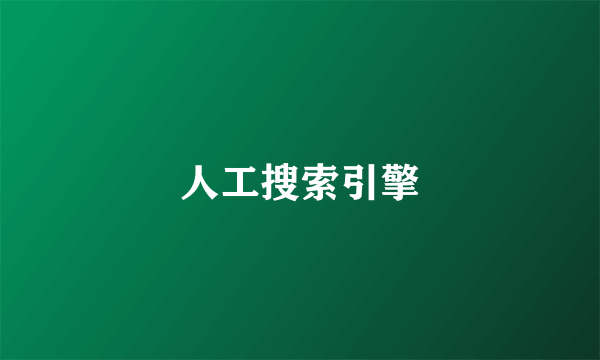 人工搜索引擎