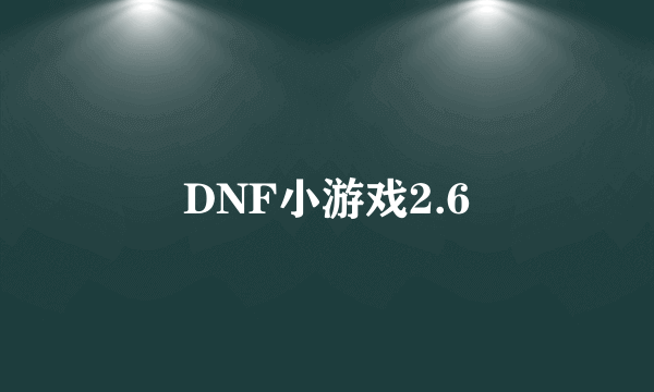 DNF小游戏2.6