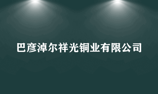 巴彦淖尔祥光铜业有限公司