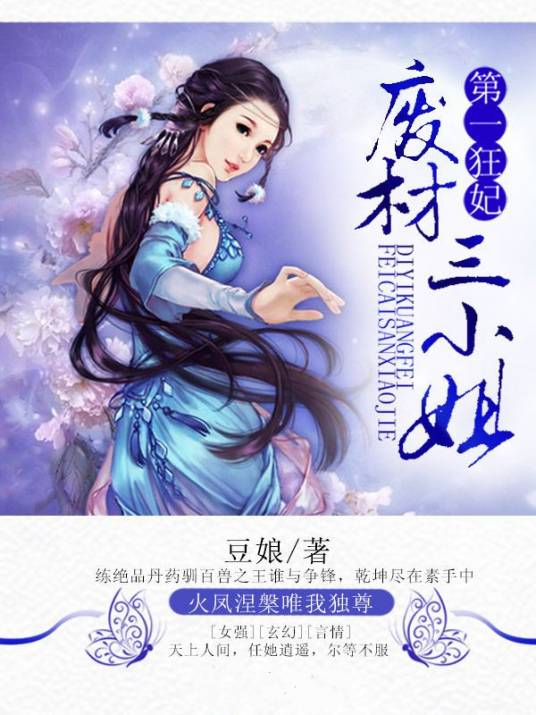 第一狂妃（豆娘创作的古代玄幻类网络小说）
