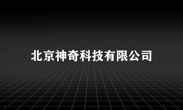 北京神奇科技有限公司