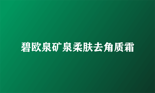 碧欧泉矿泉柔肤去角质霜