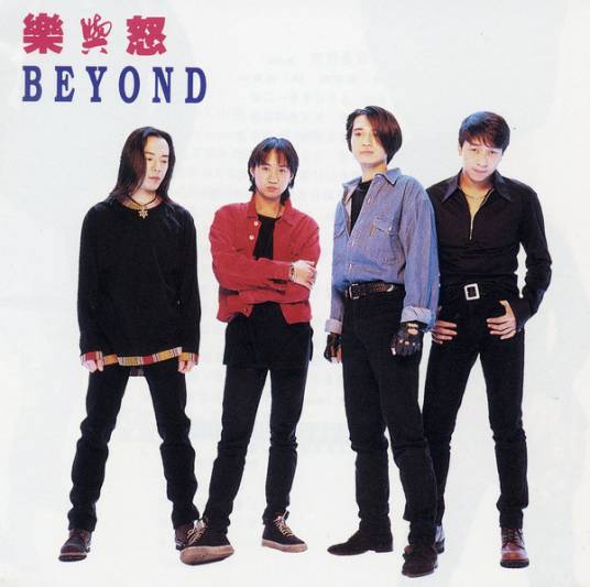 全是爱（1993年Beyond演唱歌曲）