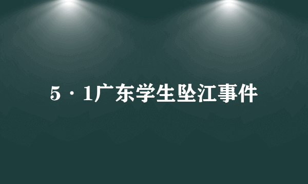 5·1广东学生坠江事件