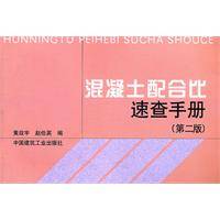 混凝土配合比速查手册