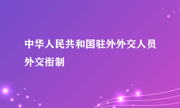 中华人民共和国驻外外交人员外交衔制