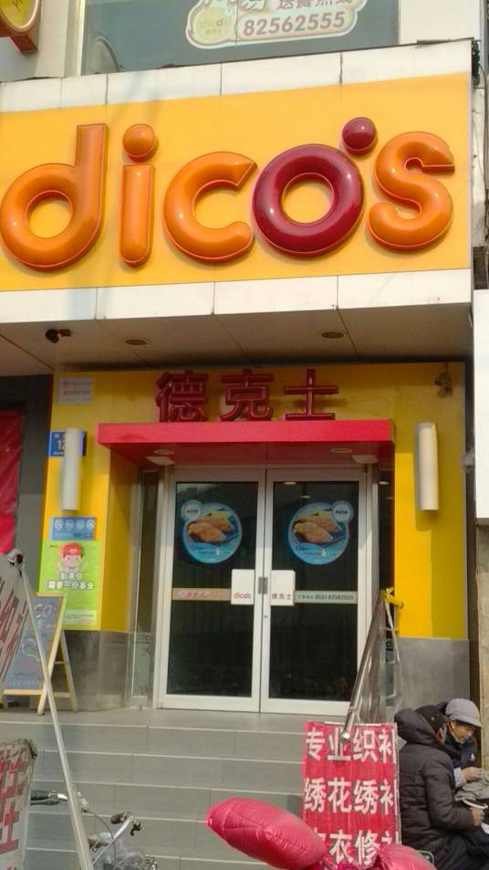 德克士（明湖店）