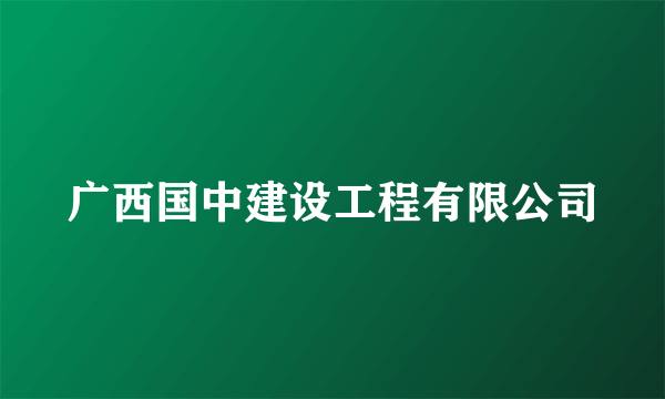 广西国中建设工程有限公司