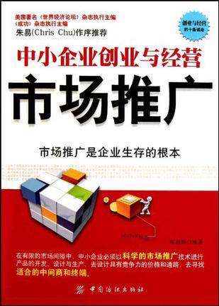 中小企业创业与经营（2010年中国纺织出版社出版的图书）