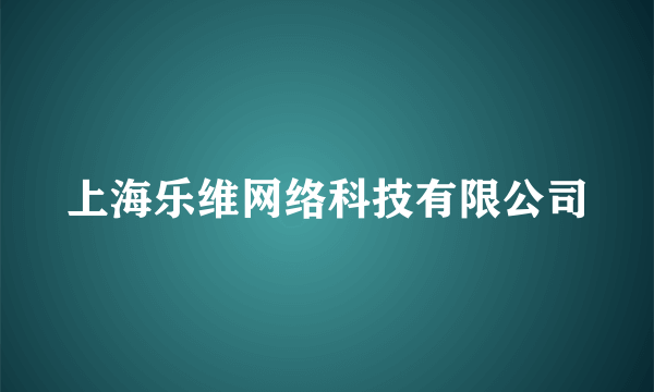 上海乐维网络科技有限公司